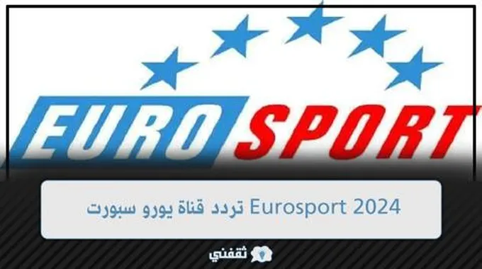 استقبل تردد قناة يورو سبورت Eurosport 2024