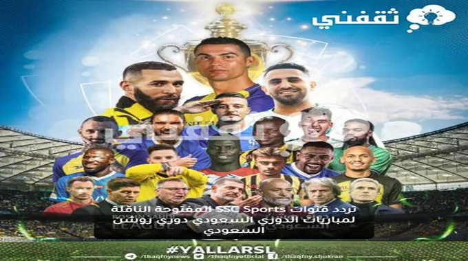 تردد قنوات Ssc Sports المفتوحة الناقلة لمباريات