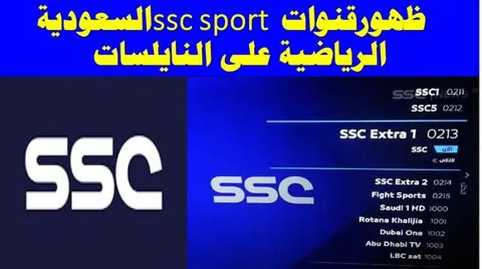 تردد قنوات Ssc نايل سات المجانية 2023 وتابع أهم