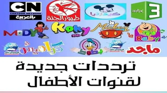 بجوده Hd.. تردد قنوات الاطفال الجديدة على