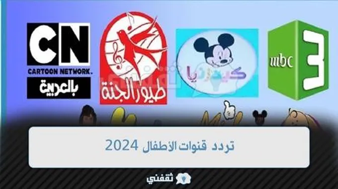 احدث تردد قنوات الأطفال 2024 على قمر النايل سات