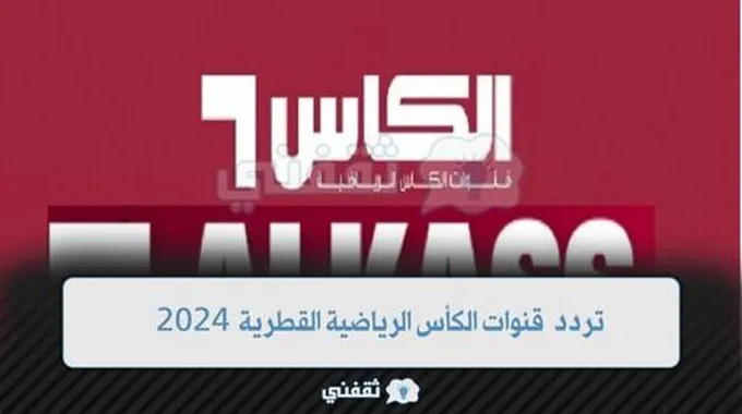 تشغيل تردد قنوات الكأس الرياضية القطرية 2024