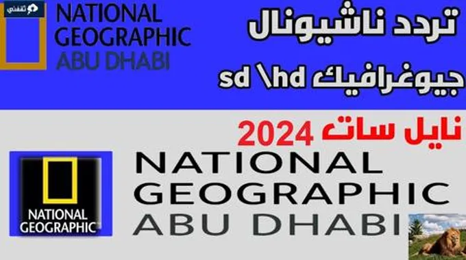 استقبل تردد ناشيونال جيوغرافيك 2024 على النايل