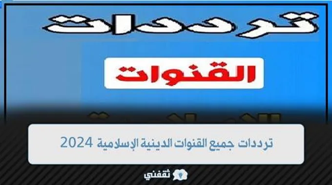 ترددات جميع القنوات الدينية الإسلامية 2024 على