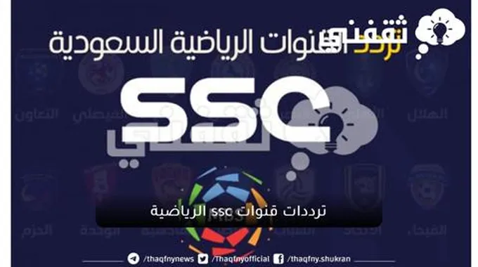 ترددات قنوات Ssc الرياضية للمباريات الرياضية