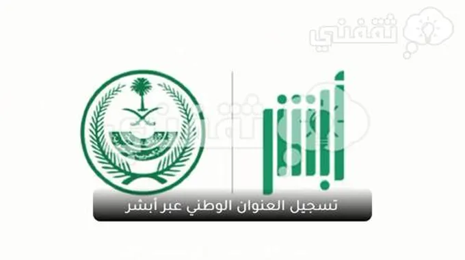 تسجيل العنوان الوطني بالخطوات عبر منصة أبشر و