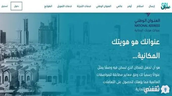 تسجيل العنوان الوطني للأفراد بالخطوات عبر نفاذ