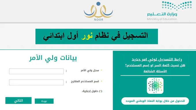 نظام نور تسجيل أول ابتدائي 1445 Noor.Moe رابط تسجيل طالب وخطواته