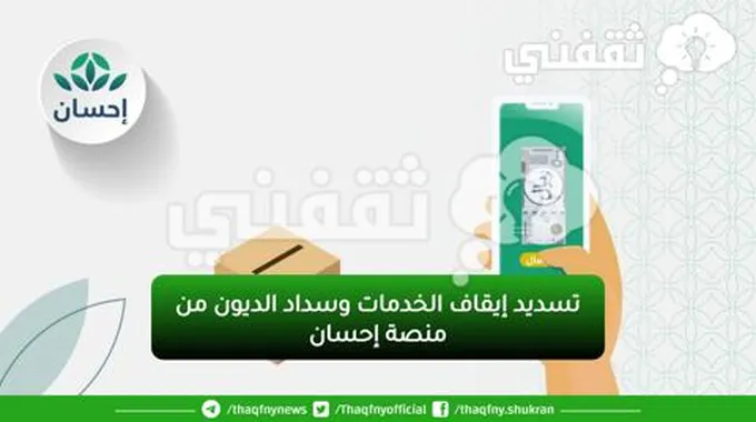 سداد إيقاف الخدمات من منصة احسان وسداد الديون