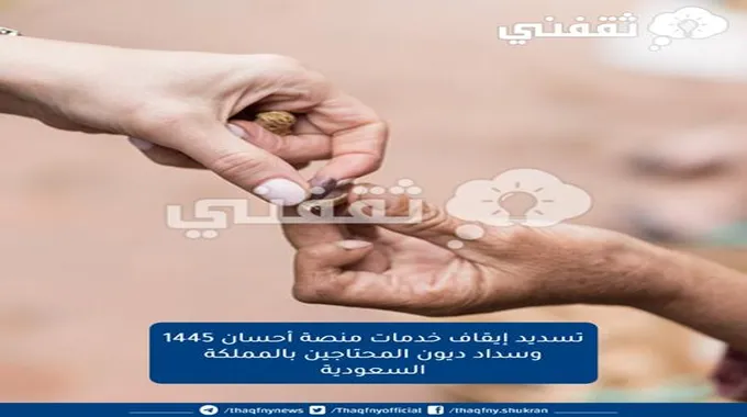 تسديد إيقاف خدمات منصة أحسان 1445 وسداد ديون