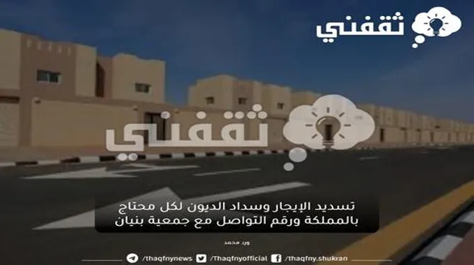 تسديد الإيجار وسداد الديون لكل محتاج بالمملكة