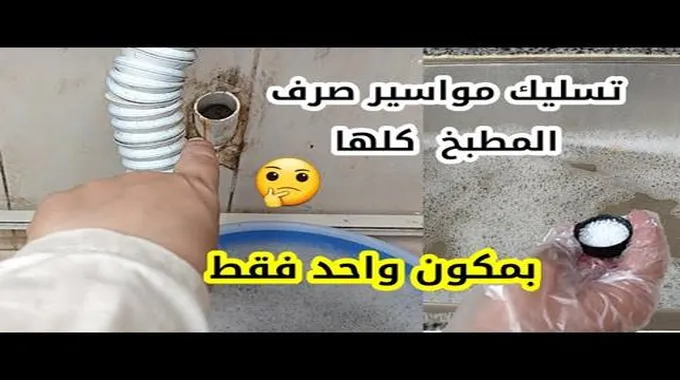 طريقة تسليك أنابيب الصرف في المطبخ والحمام