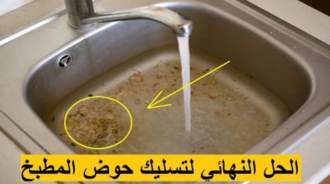 طريقة تسليك الحوض المسدود في 5 دقائق بدون سباك