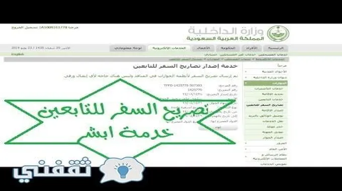 الاستعلام عن صلاحية تصريح السفر السعودي من خلال