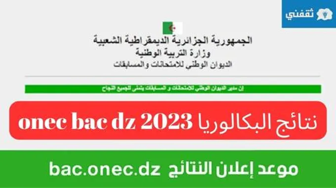 استخراج نتائج شهادة البكالوريا 2023 Bac Onec Dz