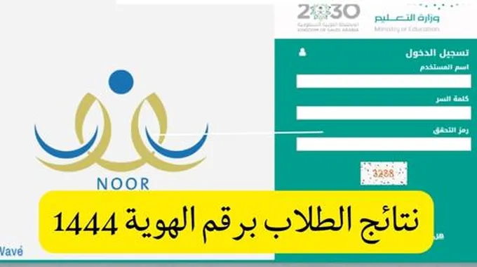 Eduwave-Noor رابط موقع نظام نور نتائج الطلاب برقم الهوية 1444 النفاذ الموحد “نتائج الفصل الدراسي