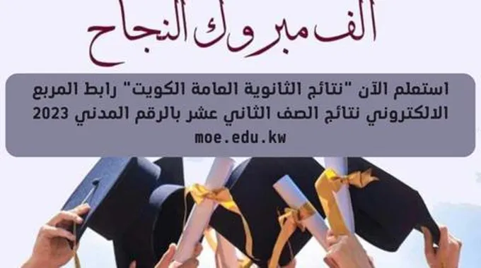 طالع الان “نتائج الثانوية العامة الكويت” رابط