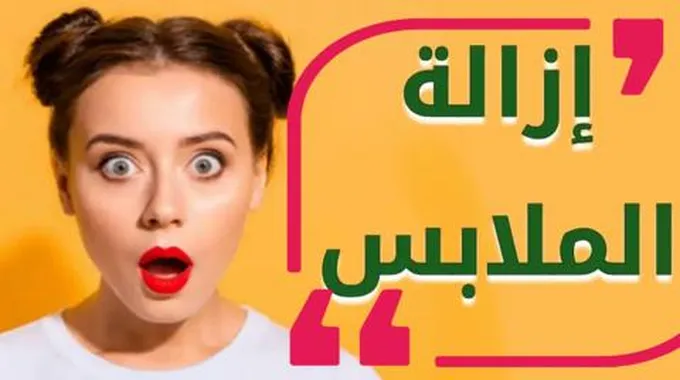 تطبيق إزالة الملابس عن الجسم من الصور وطريقة