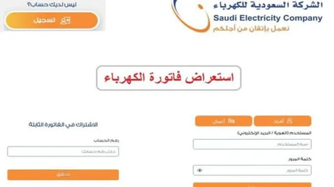 استفسار فاتورة الكهرباء في المملكة العربية