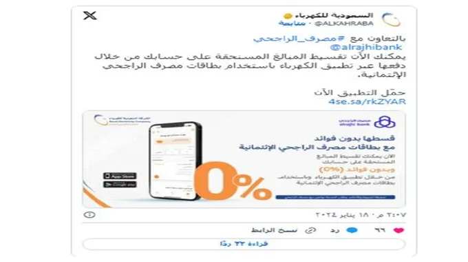 تطبيق الكهرباء السعودية 1445 يطلق خدمة تقسيط