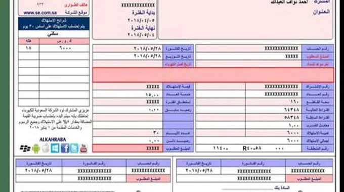 كيفية الاستعلام عن قيمة فاتورة الكهرباء بكل