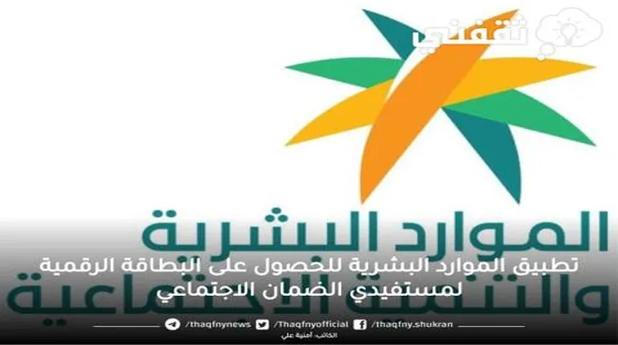 البطاقة الرقمية لمستفيدي الضمان الاجتماعي..