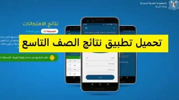 كيفية تنزيل تطبيق نتائج التاسع أساسي .. رابط