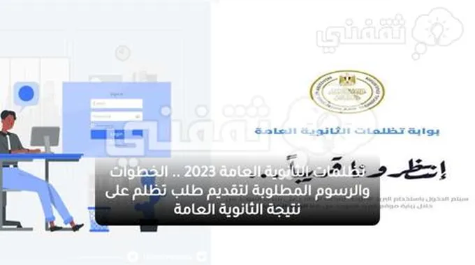 تظلمات الثانوية العامة 2023 .. الخطوات والرسوم