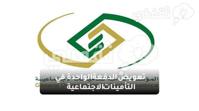 التامينات الاجتماعية توضح شروط صرف تعويض الدفعة