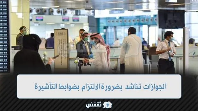 المديرية العامة للجوازات تناشد بضرورة الالتزام