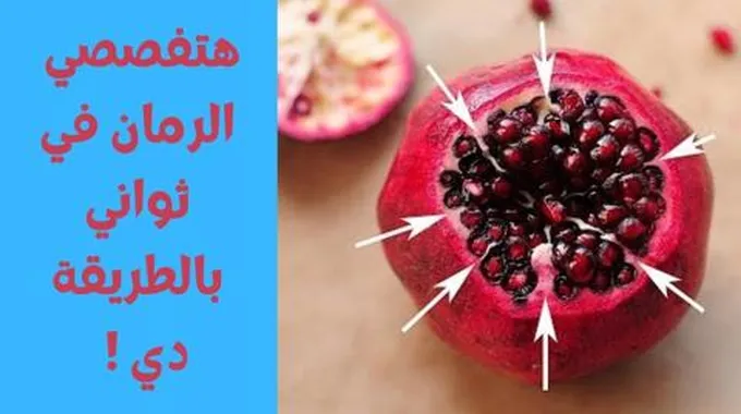 فكرة عبقرية لتفصيص الرمان بسرعة الصاروخ في