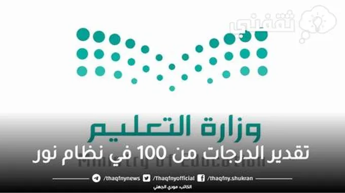 تقدير الدرجات من 100 في نظام نور وطريقة حساب النسبة المئوية Noor.Moe.Gov.Sa