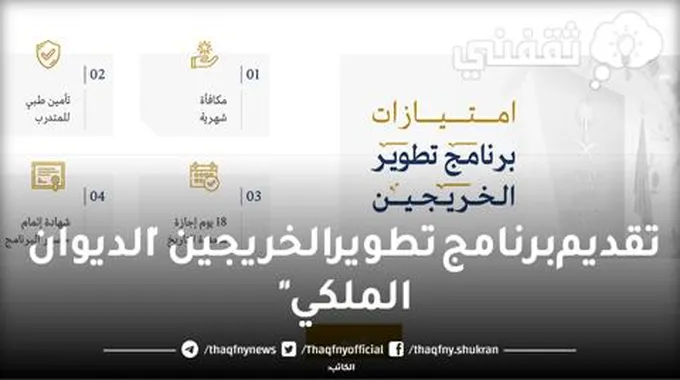 رابط تسجيل برنامج تطوير الخريجين 2023 مركز دعم اتخاذ القرار بالديوان الملكي