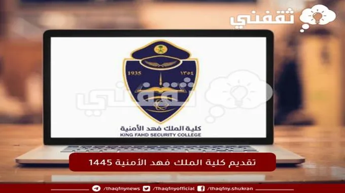 رابط تقديم كلية الملك فهد الأمنية 1445