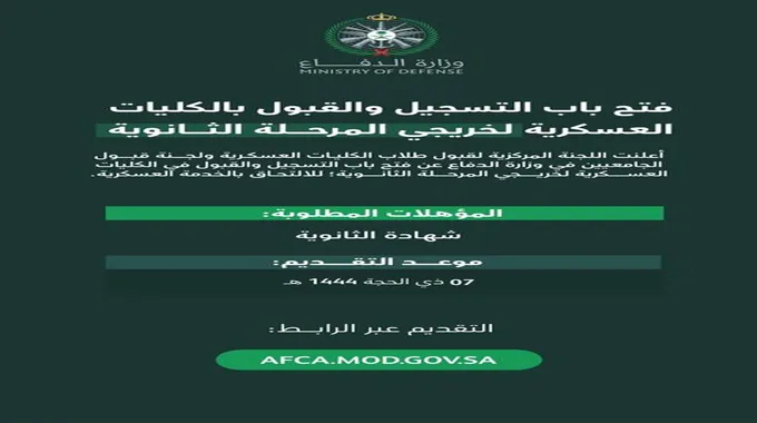 تقديم وزارة الدفاع لحملة الثانوية 1445 عبر رابط Afca.Mod.Gov.Sa التسجيل للكليات العسكرية