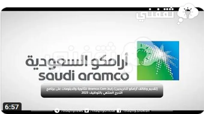 [تقديم وظائف أرامكو للخريجين] رابط Aramco.Com