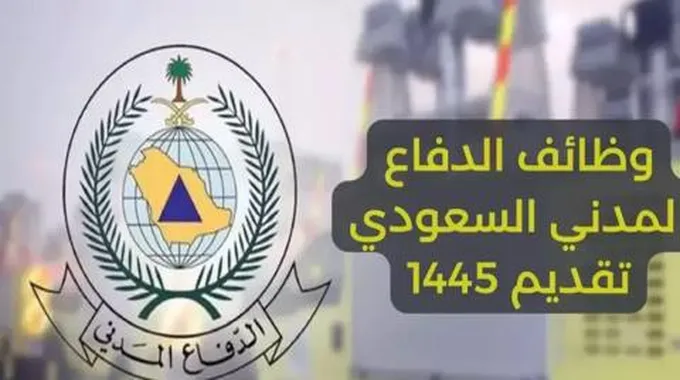 كيف يتم التقديم في الدفاع المدني 1445؟ واهم