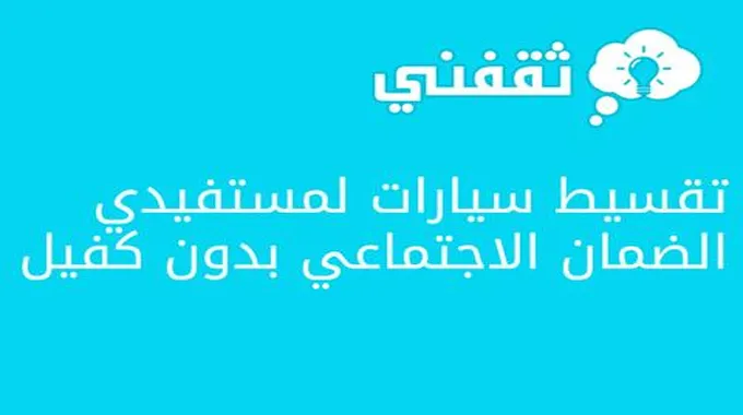 تقسيط سيارات لمستفيدي الضمان الاجتماعي بدون كفيل