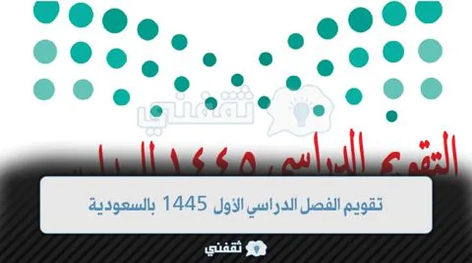 كامل تقويم الفصل الدراسي الأول 1445 بالسعودية