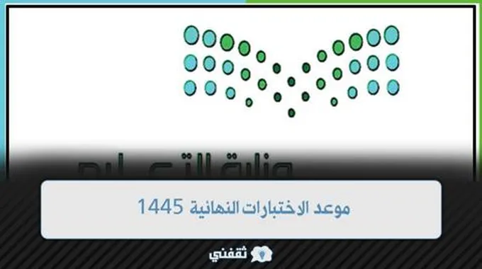 موعد الاختبارات النهائية 1445 للفصول الدراسية