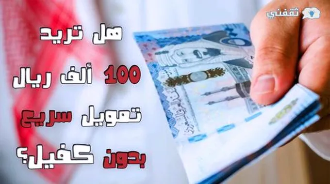 جهز المستندات المطلوبة.. 100 ألف ريال تمويل