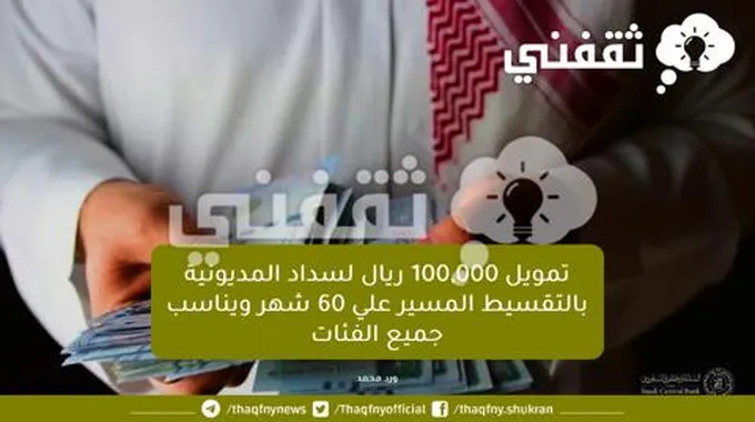 تمويل 100,000 ريال لسداد المديونية بالتقسيط