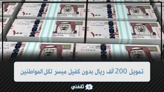 تمويل 200 ألف ريال بدون كفيل ميسر جداً لكل