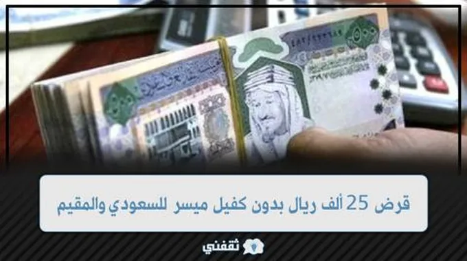 تمويل 25 ألف ريال بدون كفيل ميسر جداً للسعودي