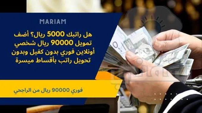 هل راتبك 5000 ريال؟ أضف تمويل 90000 ريال شخصي