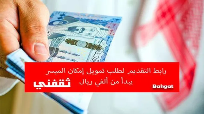 رابط التقديم لطلب تمويل إمكان الميسر يبدأ من