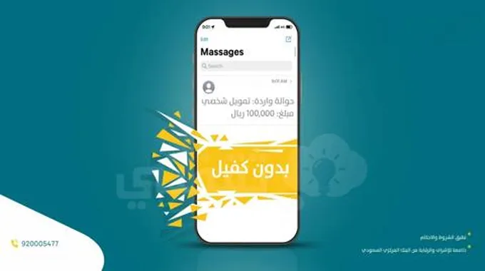 “بضغطة زر” تمويلك في جيبك 100 الف ريال في ثواني