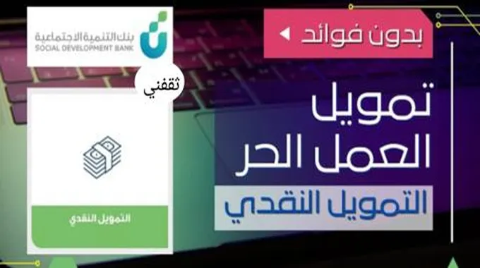 شروط قرض العمل الحر للعاطلين وشروط التمويل