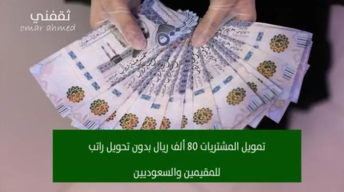 شروط تمويل المشتريات 80 ألف ريال بدون تحويل