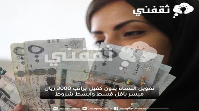 تمويل النساء بدون كفيل براتب 3000 ريال ميسر